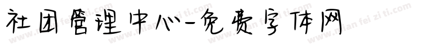 社团管理中心字体转换