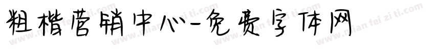 粗楷营销中心字体转换