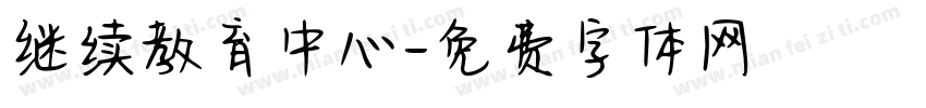 继续教育中心字体转换