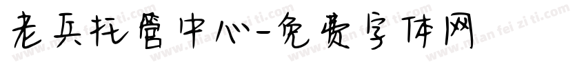 老兵托管中心字体转换