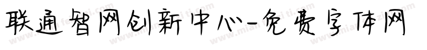 联通智网创新中心字体转换