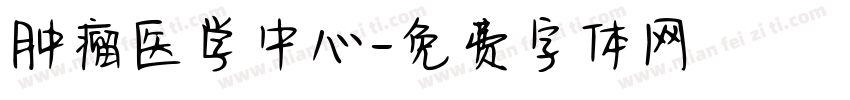 肿瘤医学中心字体转换