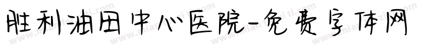 胜利油田中心医院字体转换