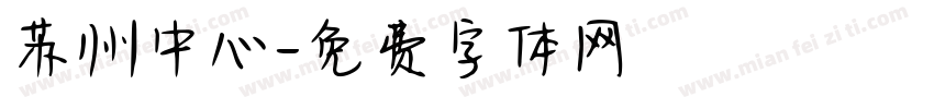 苏州中心字体转换
