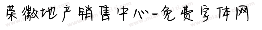 荣徽地产销售中心字体转换