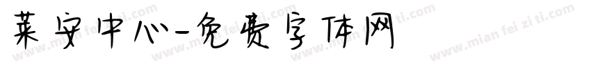 莱安中心字体转换
