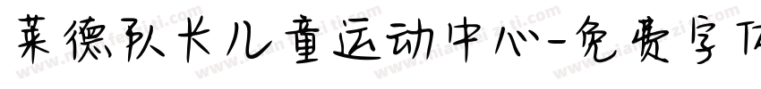 莱德队长儿童运动中心字体转换