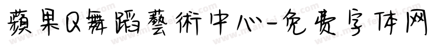 蘋果Q舞蹈藝術中心字体转换