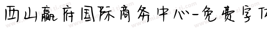 西山赢府国际商务中心字体转换