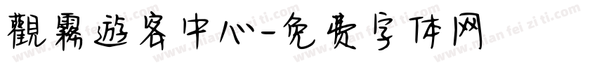 觀霧遊客中心字体转换