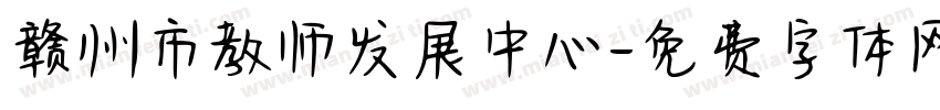 赣州市教师发展中心字体转换