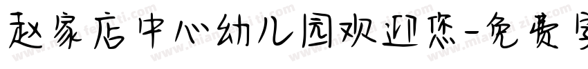 赵家店中心幼儿园欢迎您字体转换