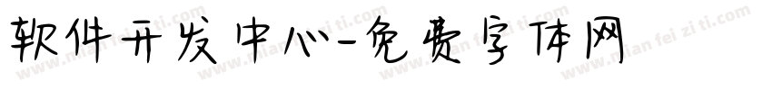 软件开发中心字体转换