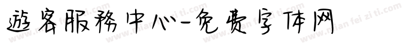 遊客服務中心字体转换