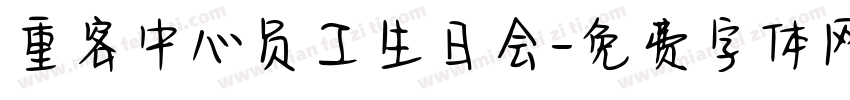 重客中心员工生日会字体转换