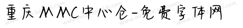 重庆ＭＭC中心仓字体转换