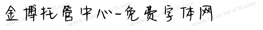 金博托管中心字体转换