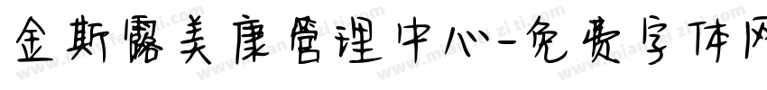 金斯露美康管理中心字体转换