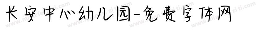 长安中心幼儿园字体转换