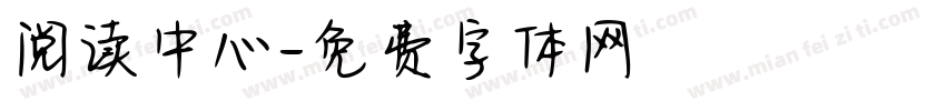 阅读中心字体转换
