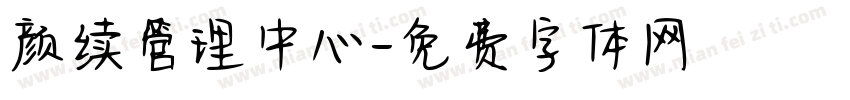颜续管理中心字体转换