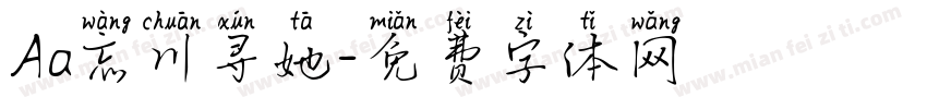 Aa忘川寻她字体转换