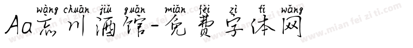 Aa忘川酒馆字体转换