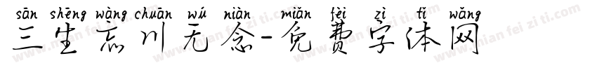 三生忘川无念字体转换