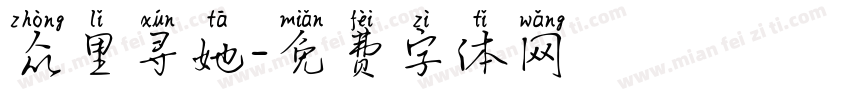 众里寻她字体转换