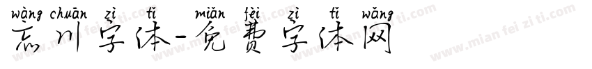 忘川字体字体转换