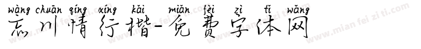 忘川情行楷字体转换