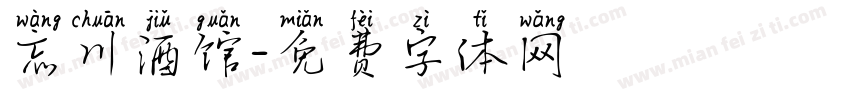 忘川酒馆字体转换