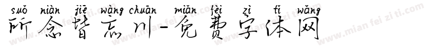 所念皆忘川字体转换