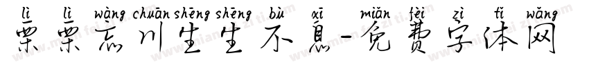 栗栗忘川生生不息字体转换