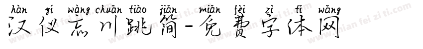 汉仪忘川跳简字体转换