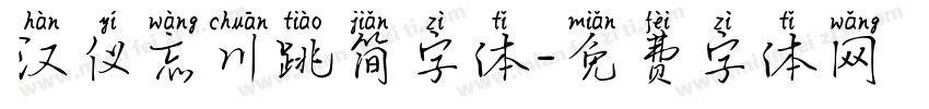 汉仪忘川跳简字体字体转换