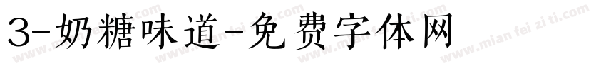 3-奶糖味道字体转换