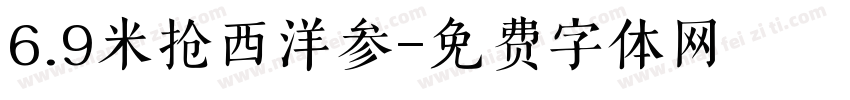 6.9米抢西洋参字体转换