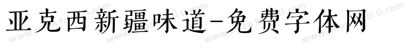 亚克西新疆味道字体转换