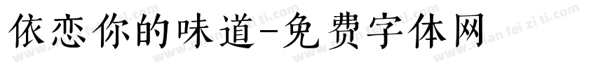 依恋你的味道字体转换