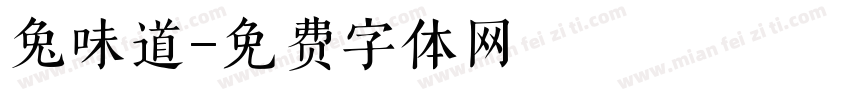 兔味道字体转换