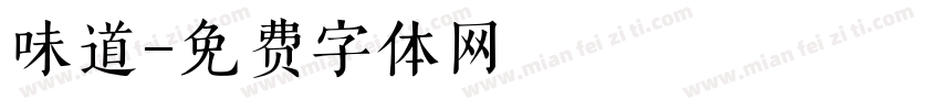 味道字体转换