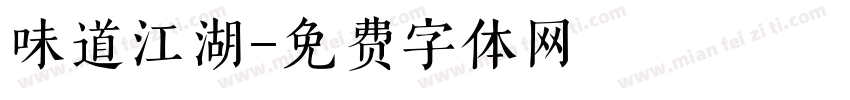 味道江湖字体转换