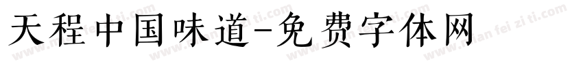 天程中国味道字体转换