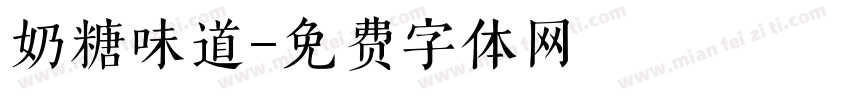 奶糖味道字体转换