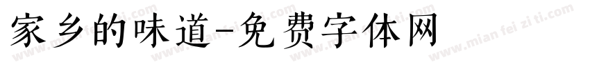 家乡的味道字体转换
