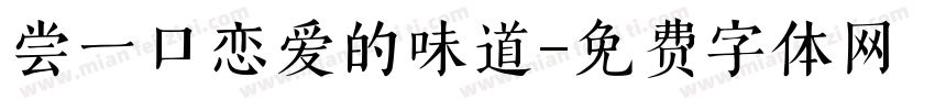 尝一口恋爱的味道字体转换