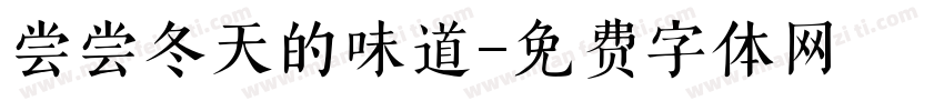 尝尝冬天的味道字体转换