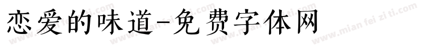 恋爱的味道字体转换