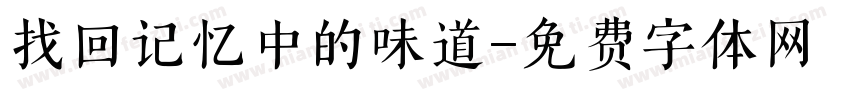找回记忆中的味道字体转换